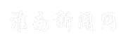 淮南新闻网